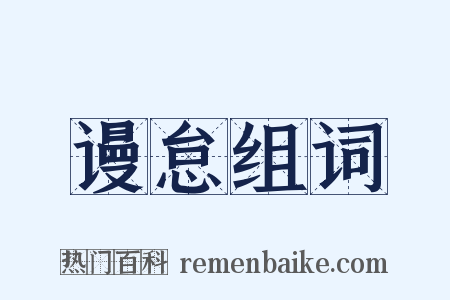 谩怠组词是什么意思的图片